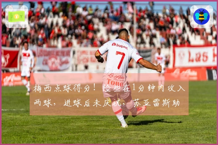 梅西点球得分！险些在1分钟内攻入两球，进球后未庆祝，苏亚雷斯助攻制造点球