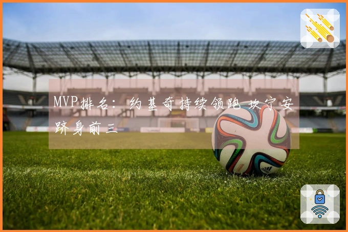 MVP排名：约基奇持续领跑 坎宁安跻身前三