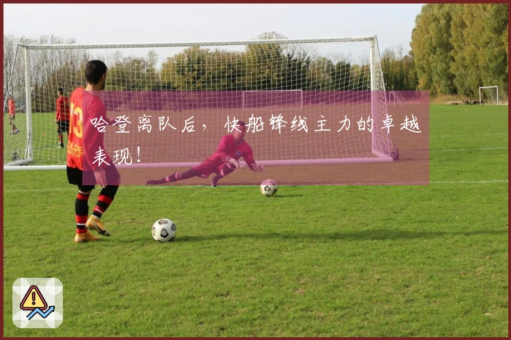 哈登离队后，快船锋线主力的卓越表现！