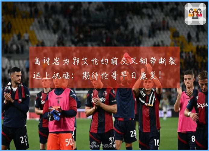 高诗岩为郭艾伦的前交叉韧带断裂送上祝福：期待伦哥早日康复！