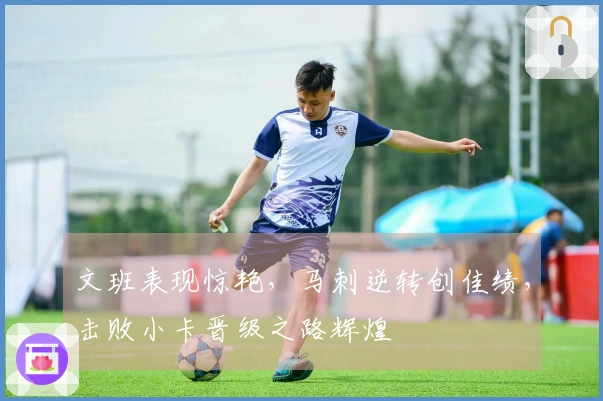 文班表现惊艳，马刺逆转创佳绩，击败小卡晋级之路辉煌
