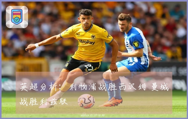 英超分析：利物浦战胜西汉姆 曼城战胜利兹联