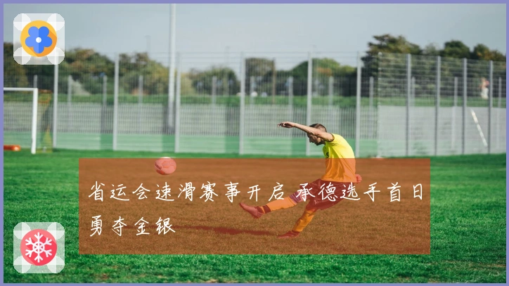 省运会速滑赛事开启 承德选手首日勇夺金银