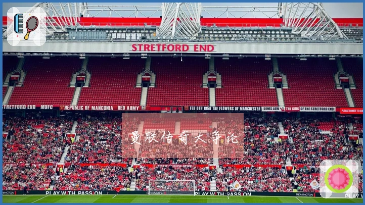 曼联传奇大争论