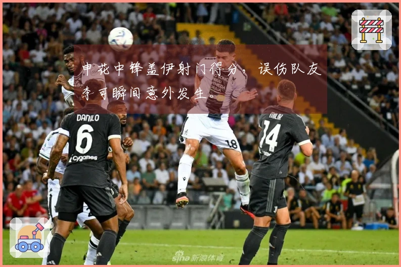 申花中锋盖伊射门得分，误伤队友李可瞬间意外发生。