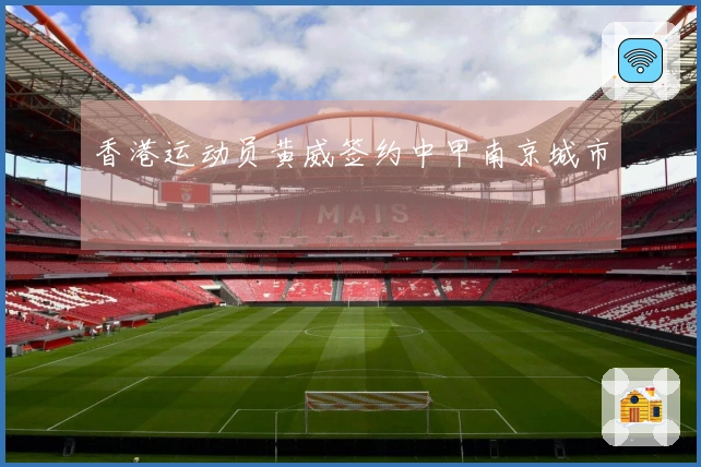 香港运动员黄威签约中甲南京城市