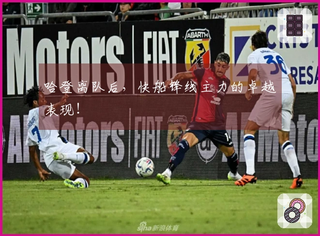 哈登离队后，快船锋线主力的卓越表现！