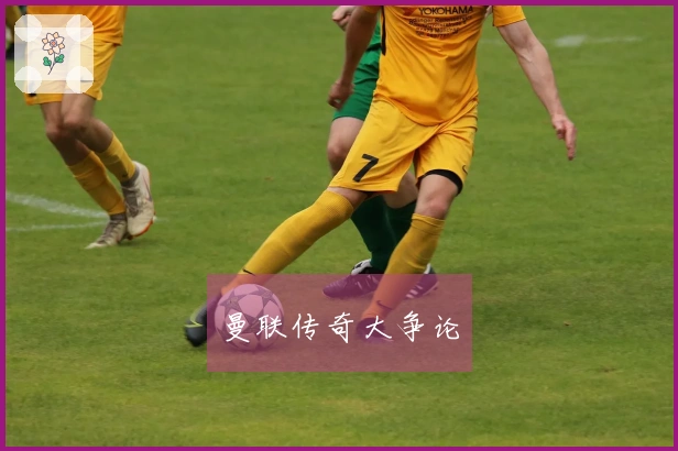 曼联传奇大争论