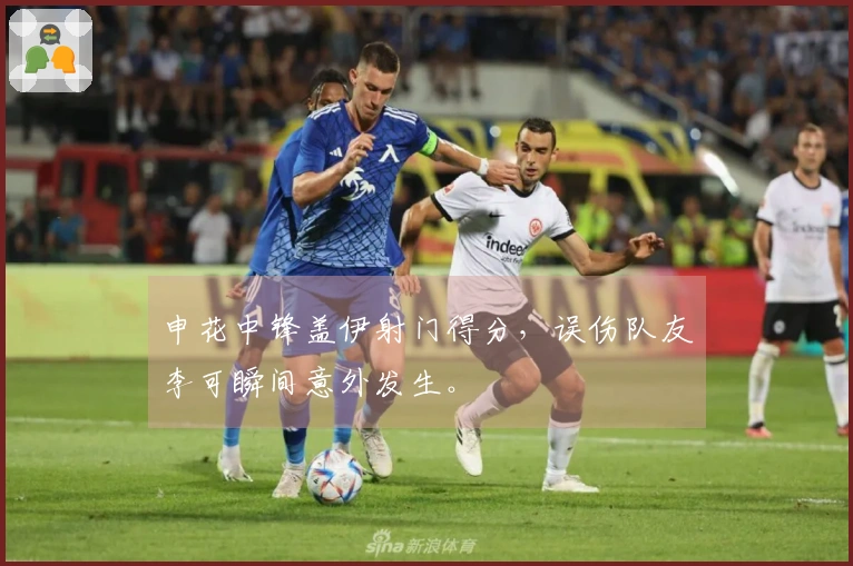 申花中锋盖伊射门得分，误伤队友李可瞬间意外发生。