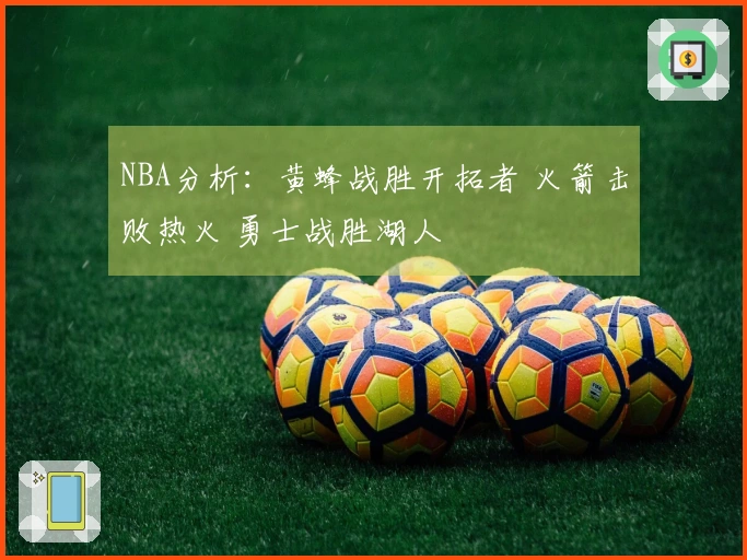 NBA分析：黄蜂战胜开拓者 火箭击败热火 勇士战胜湖人