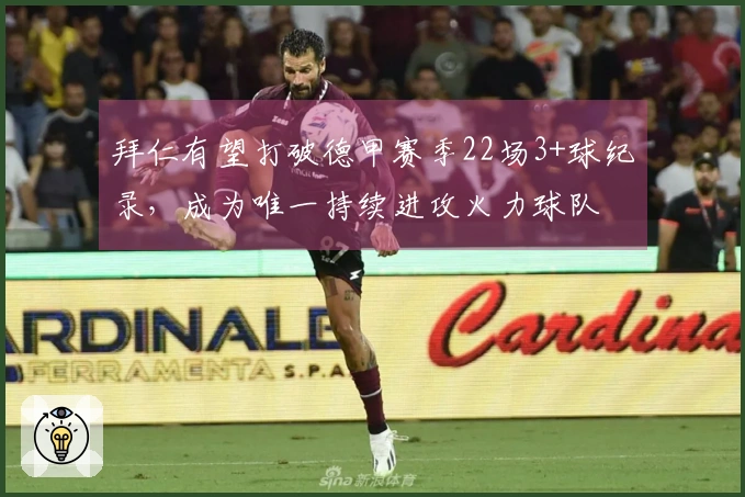 拜仁有望打破德甲赛季22场3+球纪录，成为唯一持续进攻火力球队