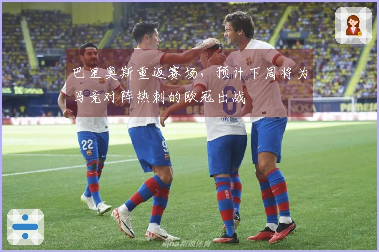 巴里奥斯重返赛场，预计下周将为马竞对阵热刺的欧冠出战