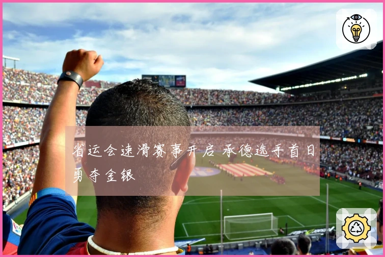 省运会速滑赛事开启 承德选手首日勇夺金银